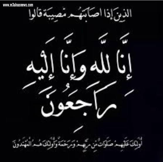 تعزية الجريدة فى وفاة شقيق الحاج أحمد عطية